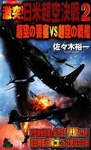 激突！日米超空決戦(2) 超空の要塞VS超空の戦艦 ジョイ・ノベルス