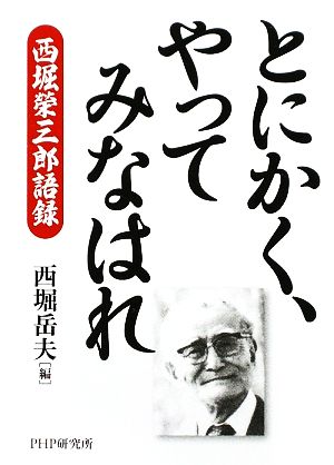 とにかく、やってみなはれ 西堀榮三郎語録