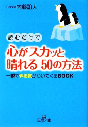 読むだけで心がスカッと晴れる50の方法王様文庫