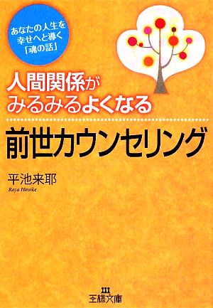 人間関係がみるみるよくなる前世カウンセリング 王様文庫