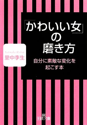 「かわいい女」の磨き方王様文庫