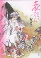 花狂ひ 中古漫画・コミック | ブックオフ公式オンラインストア