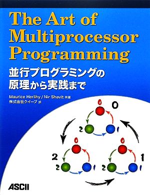 The Art of Multiprocessor Programming並行プログラミングの原理から実践まで