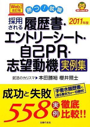 採用される履歴書・エントリーシート・自己PR・志望動機実例集(2011年度) 勝つ！就職
