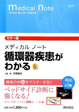 カラー版メディカルノート 循環器疾患がわかる