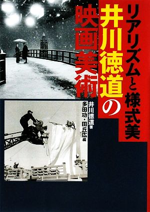 リアリズムと様式美 井川徳道の映画美術