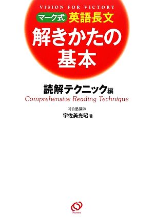 マーク式英語長文解きかたの基本 読解テクニック編