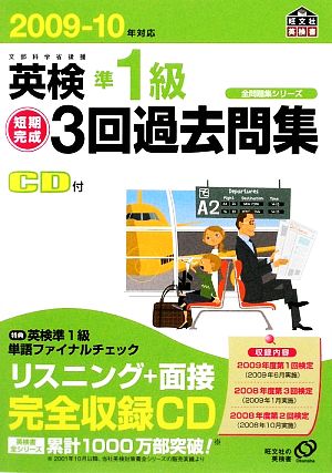 英検準1級短期完成3回過去問集(2009-10年対応) 全問題集シリーズ