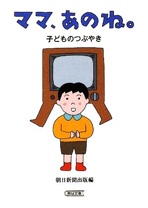 ママ、あのね。 子どものつぶやき 朝日文庫