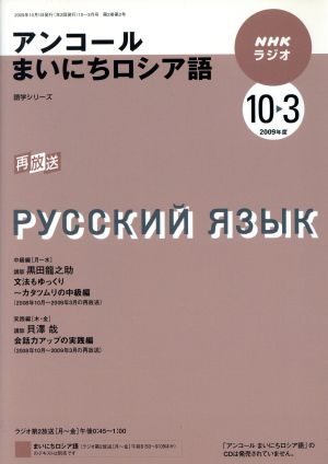 ラジオアンコールまいにちロシア語2009年度10-3月