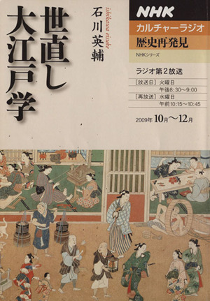 カルチャーラジオ 歴史再発見 世直し大江戸学(2009年10月～12月) NHKシリーズ