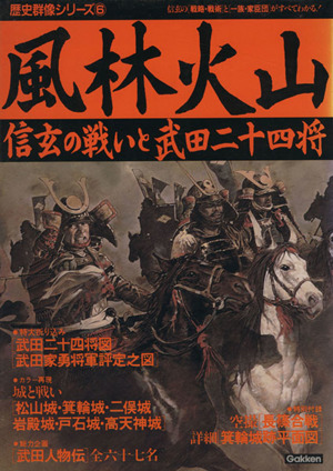 風林火山 信玄の戦いと武田二十四将 歴史群像シリーズ6