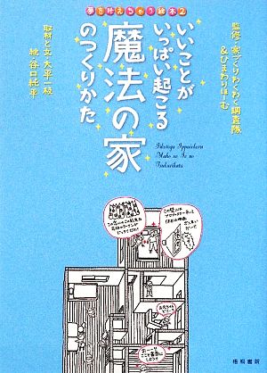 いいことがいっぱい起こる魔法の家のつくりかた 夢を叶えちゃう絵本2