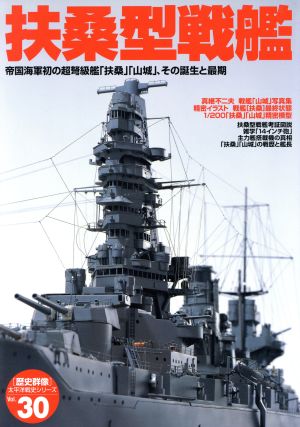 太平洋戦史30 扶桑型戦艦