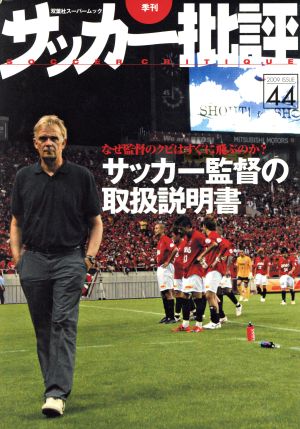 サッカー批評(44) 双葉社スーパームック