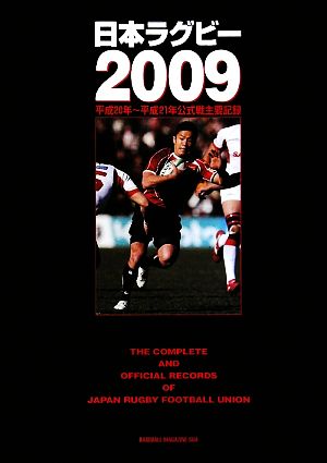 日本ラグビー(2009)平成20年～平成21年公式戦主要記録