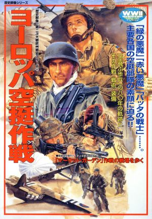 ヨーロッパ空挺作戦 歴史群像 第2次大戦欧州戦史シリーズVol.22 新品本