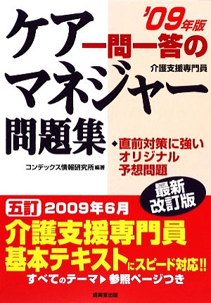 一問一答のケアマネージャー問題集('09年版)