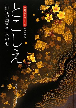 とこしえ 俳句で綴る日本の心 俳句評論集 詩歌の語り部シリーズ