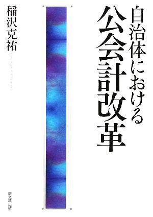 自治体における公会計改革