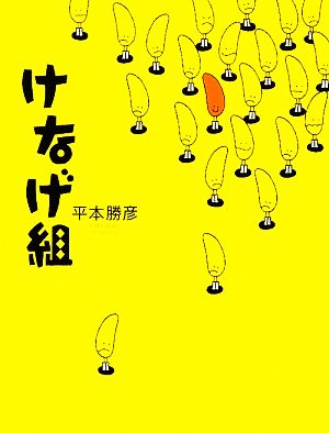 けなげ組