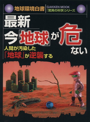 最新・今「地球」が危ない