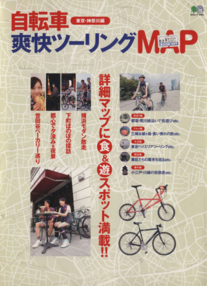 自転車爽快ツーリングMAP -東京・神奈川編ー