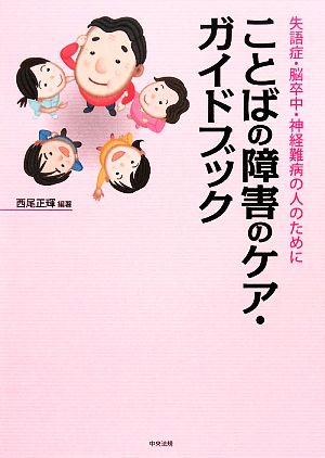 ことばの障害のケア・ガイドブック 失語症・脳卒中・神経難病の人のために