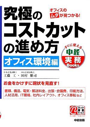 究極のコストカットの進め方 オフィス環境編 中経実務Books