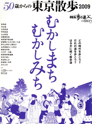 50歳からの東京散歩2009～むかしまち/むかしみち