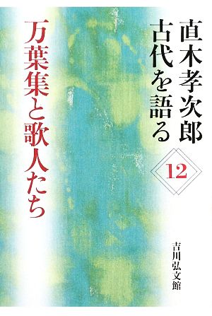 直木孝次郎 古代を語る(12) 万葉集と歌人たち