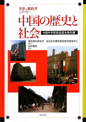 中国の歴史と社会 中国中学校新設歴史教科書 世界の教科書シリーズ26