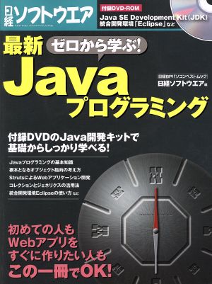 ゼロから学ぶ！ 最新Javaプログラミング