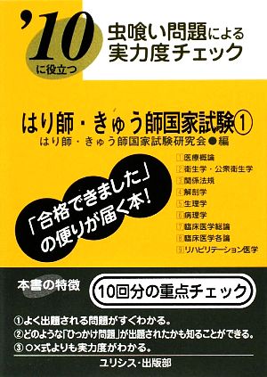 虫喰い問題による実力度チェック はり師・きゅう師国家試験('10 1)