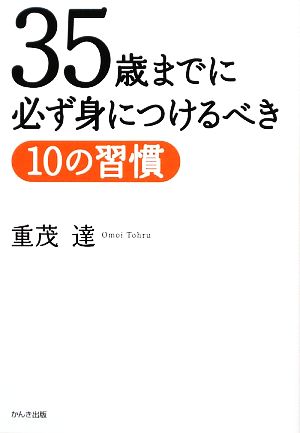 35歳までに必ず身につけるべき10の習慣