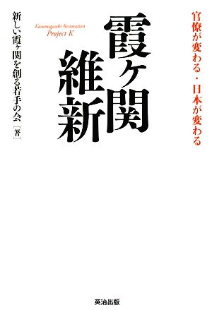 霞ヶ関維新 官僚が変わる・日本が変わる