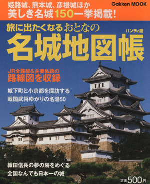 旅に出たくなるおとなの名城地図帳ハンディ版