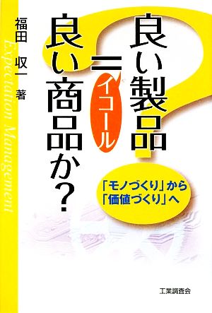 良い製品=良い商品か？ 「モノづくり」から「価値づくり」へ