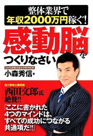 感動脳をつくりなさい 整体業界で年収2000万円稼ぐ！