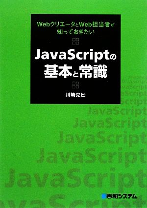 JavaScriptの基本と常識 WebクリエータとWeb担当者が知っておきたい