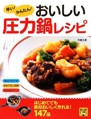 早い！かんたん！おいしい圧力鍋レシピ