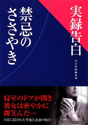 実録告白 禁忌のささやき 竹書房ラブロマン文庫