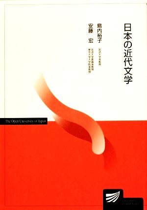 日本の近代文学放送大学教材