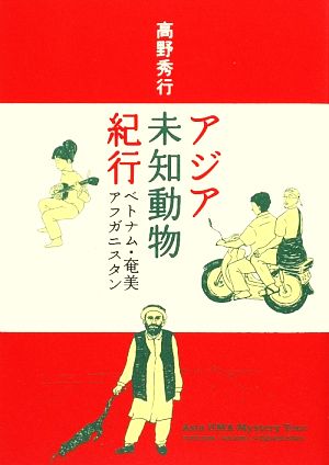 アジア未知動物紀行 ベトナム・奄美・アフガニスタン