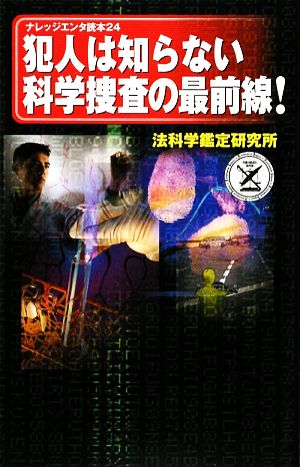 犯人は知らない科学捜査の最前線！ ナレッジエンタ読本24