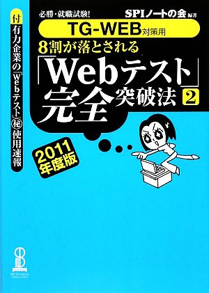 8割が落とされる「Webテスト」完全突破法(2(2011年度版))必勝・就職試験！TG-WEB対策用