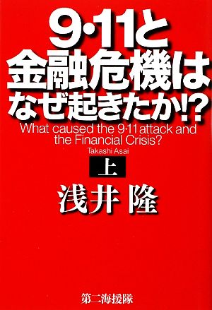 9・11と金融危機はなぜ起きたか!?(上)