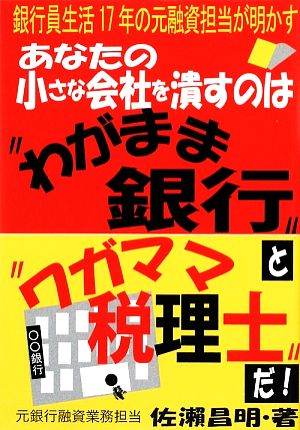 あなたの小さな会社を潰すのは“わがまま銀行