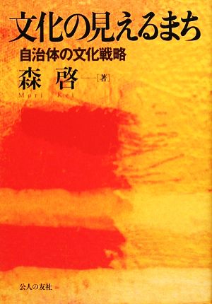 文化の見えるまち 自治体の文化戦略