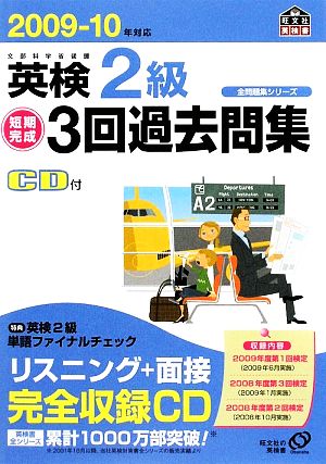 英検2級短期完成3回過去問集(2009-10年対応) 全問題集シリーズ